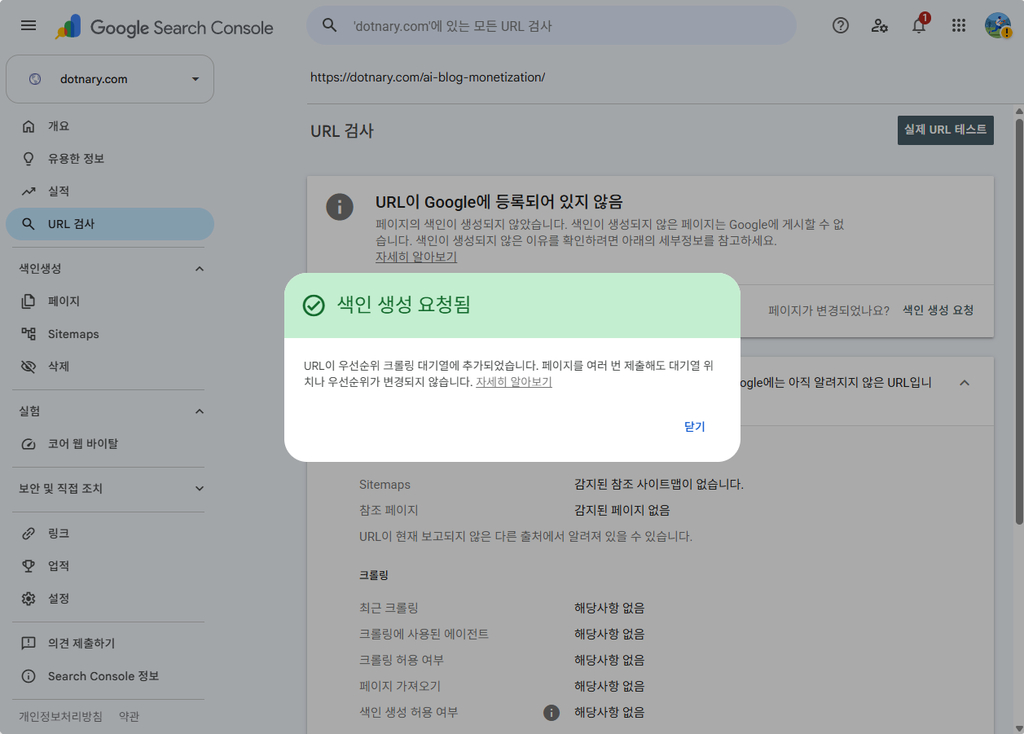 구글 서치콘솔에서 워드프레스 글 색인 생성 요청을 완료한 화면