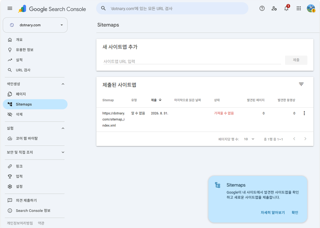 처음 사이트맵을 제출했을 때는 '가져올 수 없음' 으로 표시됐습니다.